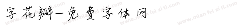 字花瓣字体转换