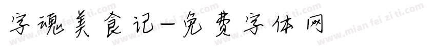 字魂美食记字体转换