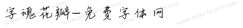 字魂花瓣字体转换