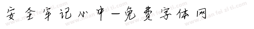 安全牢记心中字体转换