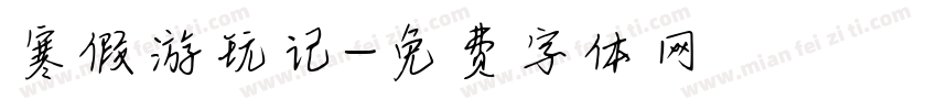 寒假游玩记字体转换