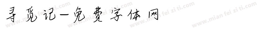 寻觅记字体转换