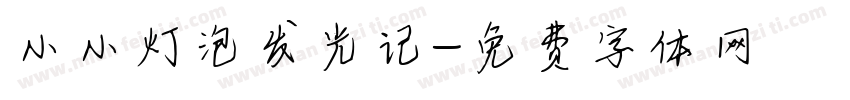 小小灯泡发光记字体转换