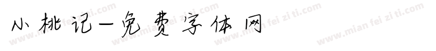 小桃记字体转换