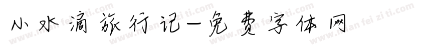 小水滴旅行记字体转换