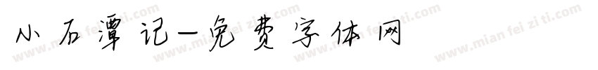 小石潭记字体转换