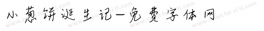 小葱饼诞生记字体转换