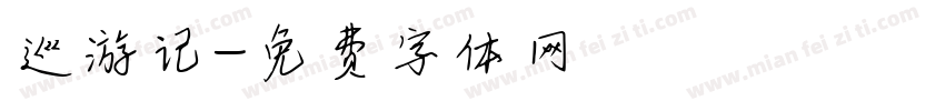 巡游记字体转换