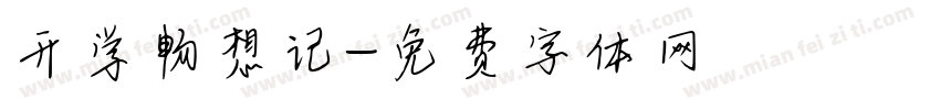 开学畅想记字体转换