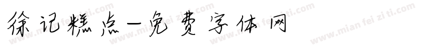 徐记糕点字体转换