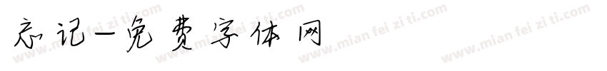 忘记字体转换