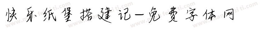 快乐纸堡搭建记字体转换