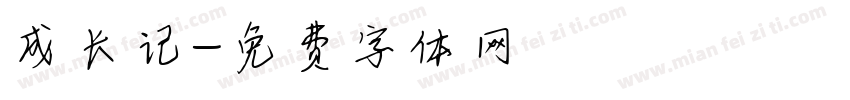 成长记字体转换