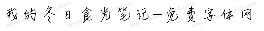 我的冬日食光笔记字体转换
