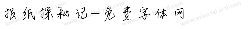 报纸探秘记字体转换