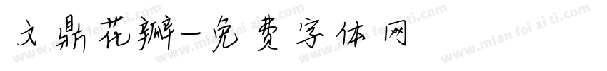 文鼎花瓣字体转换