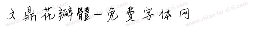 文鼎花瓣體字体转换