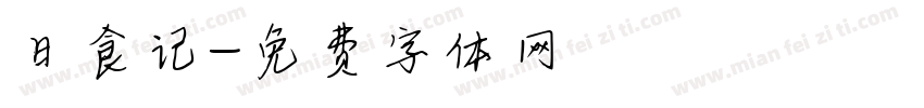 日食记字体转换