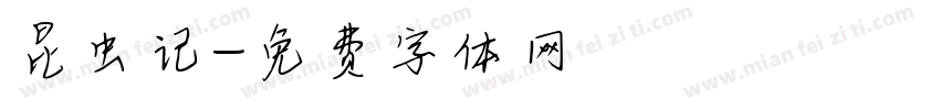 昆虫记字体转换