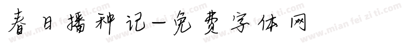 春日播种记字体转换