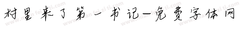 村里来了第一书记字体转换