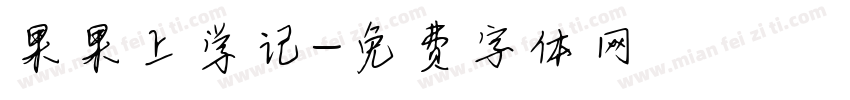 果果上学记字体转换