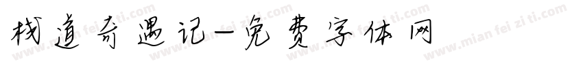 栈道奇遇记字体转换