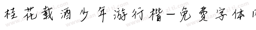 桂花载酒少年游行楷字体转换