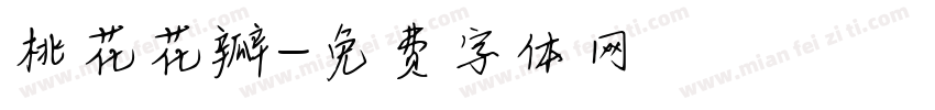 桃花花瓣字体转换