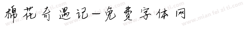 棉花奇遇记字体转换