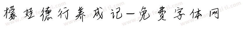 檬娃德行养成记字体转换