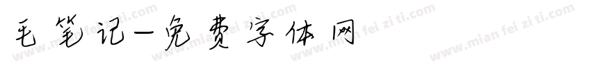 毛笔记字体转换