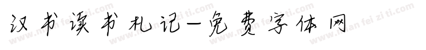 汉书读书札记字体转换