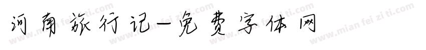 河南旅行记字体转换