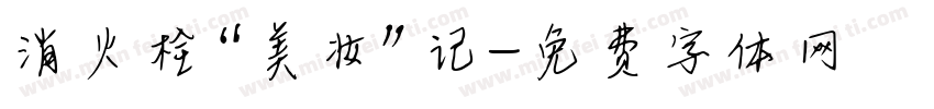 消火栓“美妆”记字体转换