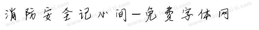 消防安全记心间字体转换