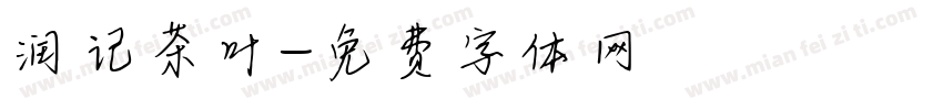 润记茶叶字体转换