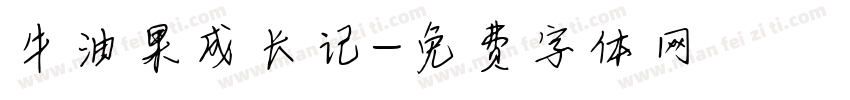 牛油果成长记字体转换