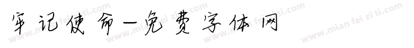 牢记使命字体转换