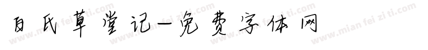 白氏草堂记字体转换