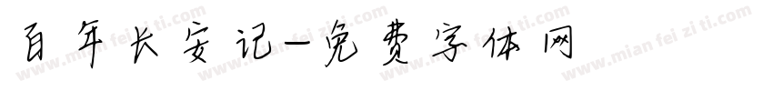 百年长安记字体转换