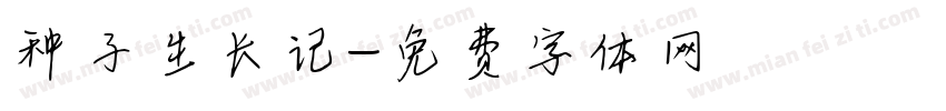 种子生长记字体转换