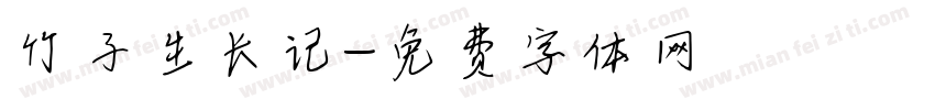 竹子生长记字体转换