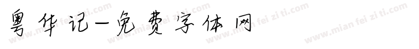 粤华记字体转换