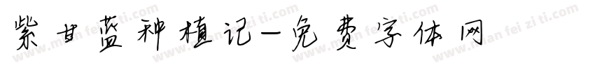 紫甘蓝种植记字体转换