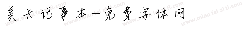 美卡记事本字体转换
