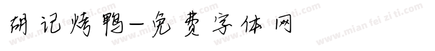 胡记烤鸭字体转换