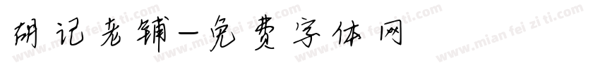 胡记老铺字体转换