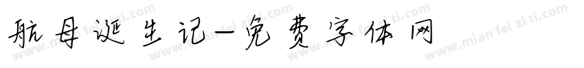 航母诞生记字体转换