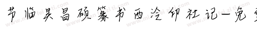 节临吴昌硕篆书西泠印社记字体转换